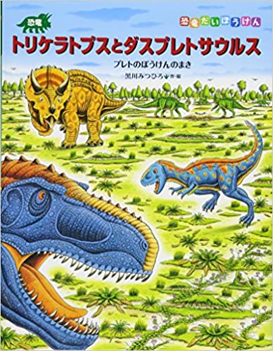 おすすめの恐竜絵本選 2歳から5歳の恐竜好きにプレゼントしたい本