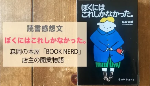 盛岡の書店「BOOK NERD」の「ぼくにはこれしかなかった」店主・早坂大輔の本「ぼくにはこれしかなかった」読書感想文