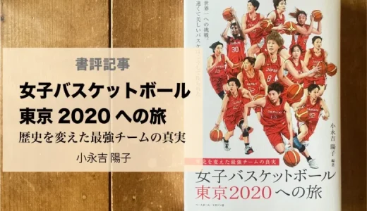 バスケ女子日本代表の本『女子バスケットボール東京2020への旅』あらすじと読書感想文