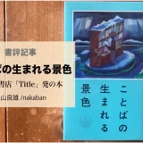 荻窪の書店「title」発の本『ことばの生まれる景色』