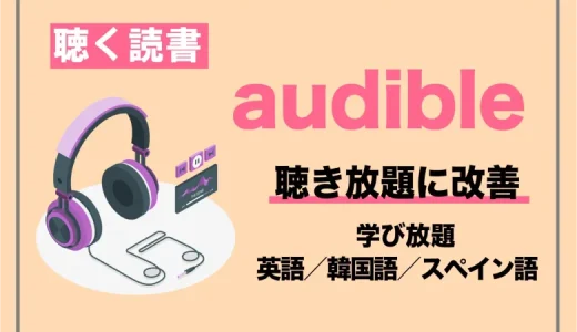 audibleオーディブルが聴き放題に改善！英語や韓国語も学び放題【2022年まとめ】