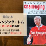 女子バスケ日本代表監督トムホーバスの本「チャレンジング・トム」の書評