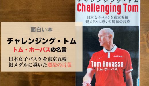女子バスケ日本代表監督トムホーバスの本「チャレンジング・トム」の書評