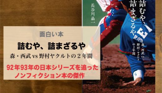 傑作ノンフィクション本『詰むや、詰まざるや 森・西武VS野村・ヤクルトの２年間』野球史に残る日本シリーズの舞台裏