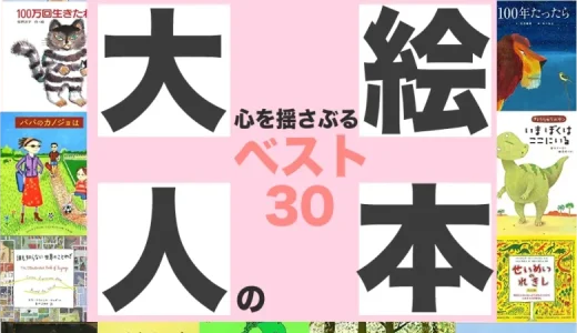 大人に読んでほしい絵本ランキング30【2022年版】