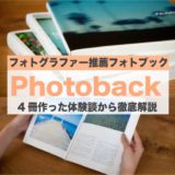 フォトグラファーが推薦するフォトブック『Photobackの徹底解説』
