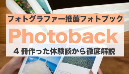 写真家が推薦するおすすめのフォトブックPhotobackの魅力を徹底解説