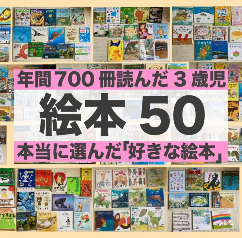 年間700冊の絵本を読んだ3歳児が本当に選んだ「好きな絵本50冊」