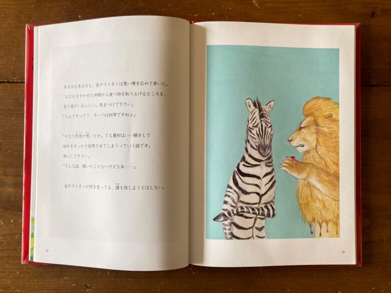 絵本『二番目のライオン』嘘の噂を広げるライオン