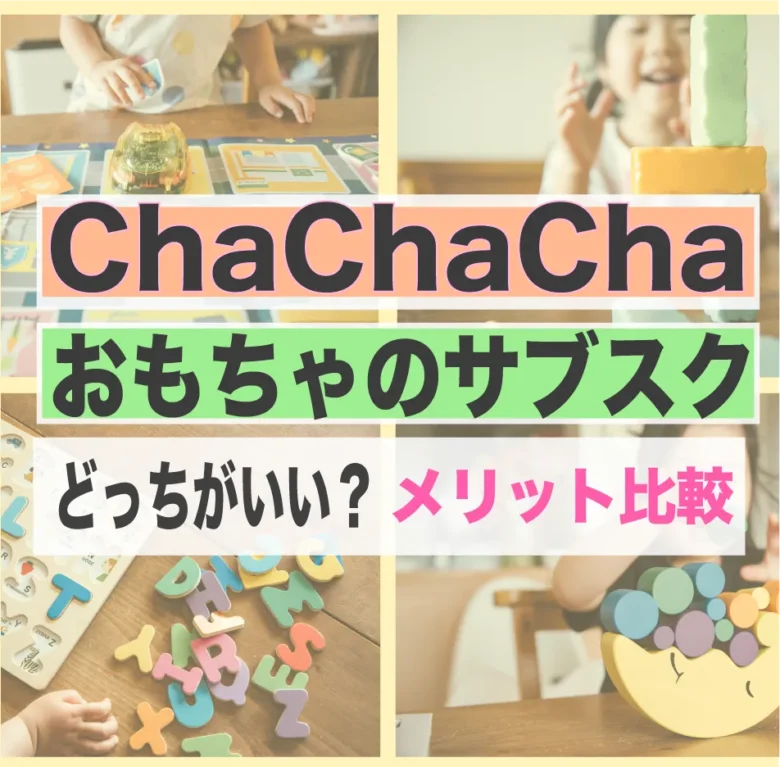 おもちゃのレンタルサービス『chachacha』と『おもちゃのサブスク』の比較