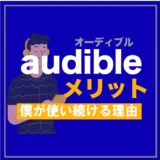 audibleのメリット