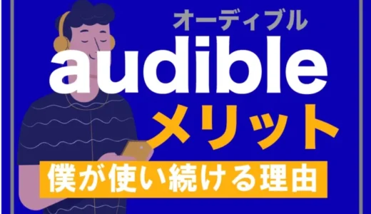 audibleのメリット