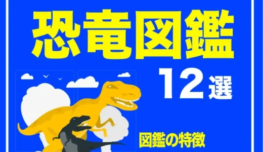 おすすめの恐竜図鑑と恐竜本12冊【2022年最新版】