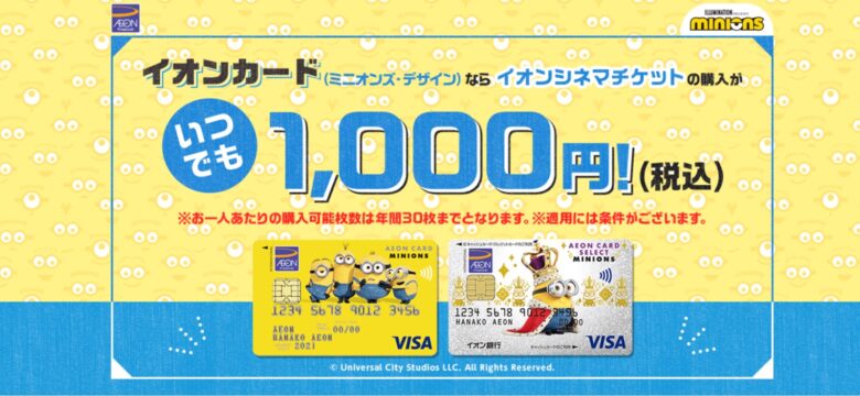 イオンカードミニオンズは1000円で映画を見られるお得なカード