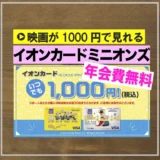 イオンカードミニオンズは映画が1000円で見られるクレジトットカード