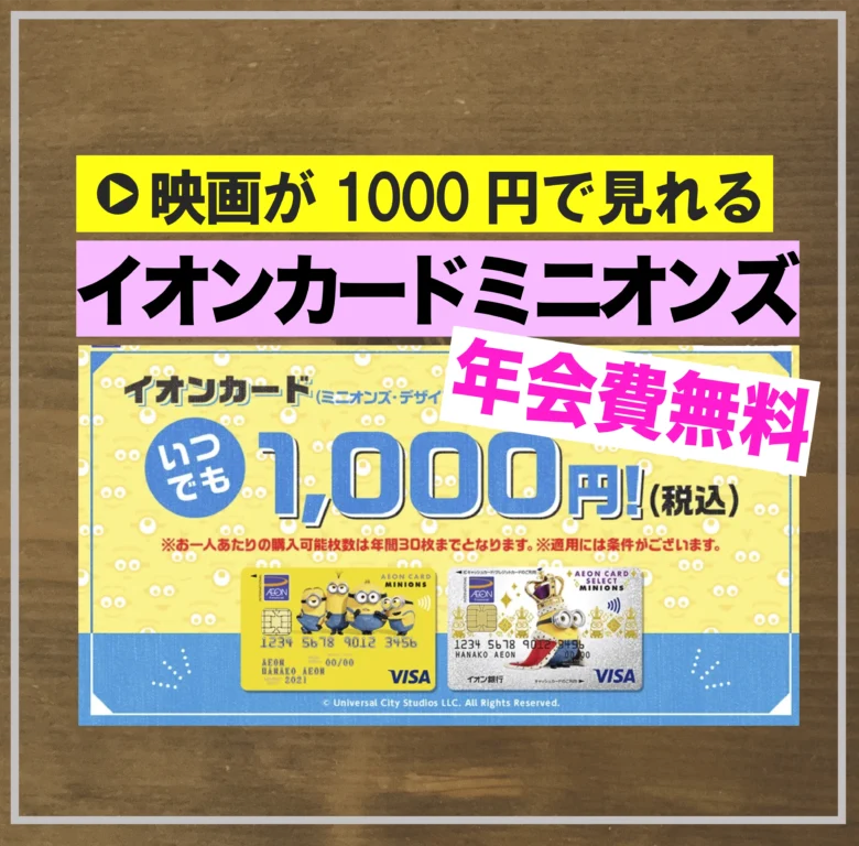 イオンカードミニオンズは映画が1000円で見られるクレジトットカード