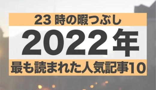 2022年を振り返る人気記事ランキング10選