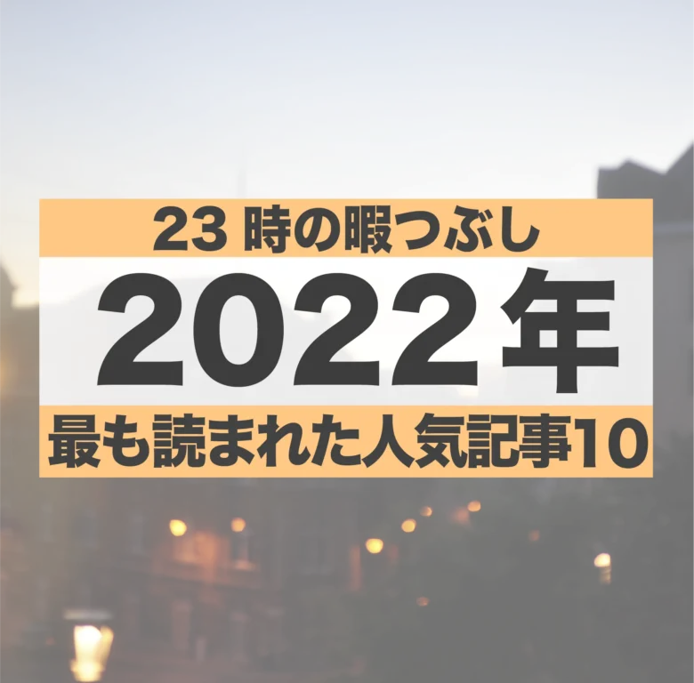 2022年の人気記事ランキング10選