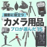 プロが推薦するカメラ用品15選