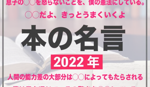 【本の名言】2022年に読んだ本の名言集・名文集20選