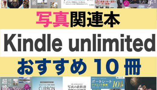Kindle unlimitedでオススメの写真関連本ランキング10冊【今なら3ヶ月199円】