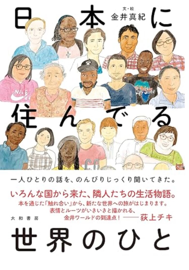 2023年に読んだオススメ本8位『日本に住んでる世界のひと』