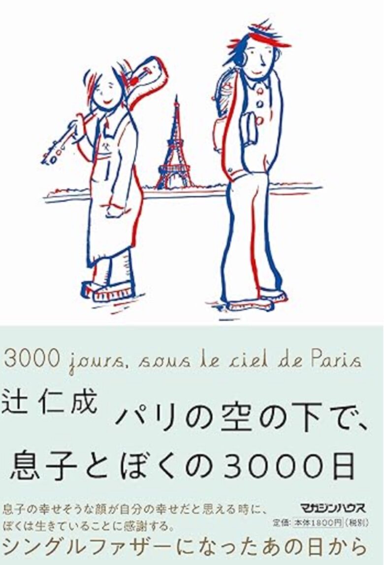 2023年に読んだオススメ本6位『パリの空の下で、息子とぼくの3000日』