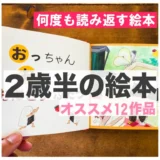 2歳半の子どもが何度も読む おすすめ絵本 12選